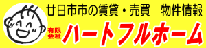 ハートフルホーム