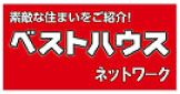 素敵な住まいをご紹介！ベストハウスネットワーク